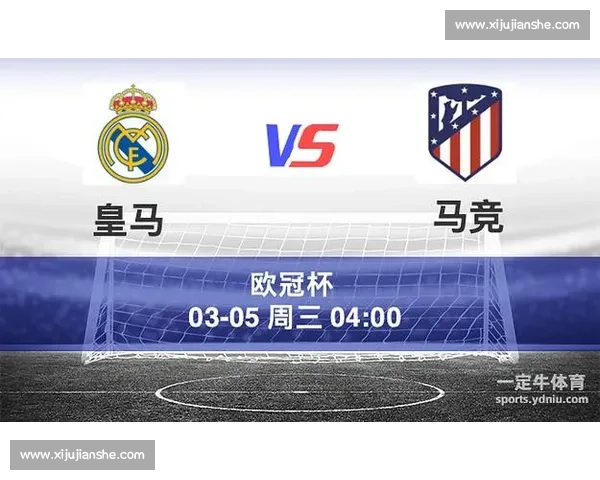 马竞vs皇马赛前胜负预测与关键对位解析谁能掌控德比走势